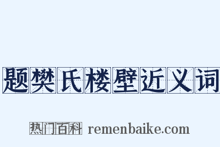 题樊氏楼壁近义词是什么意思的图片